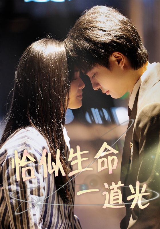 恰似生命一道光
