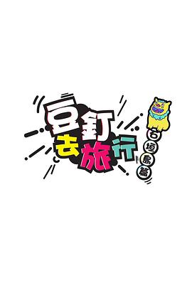 豆钉去旅行粤语