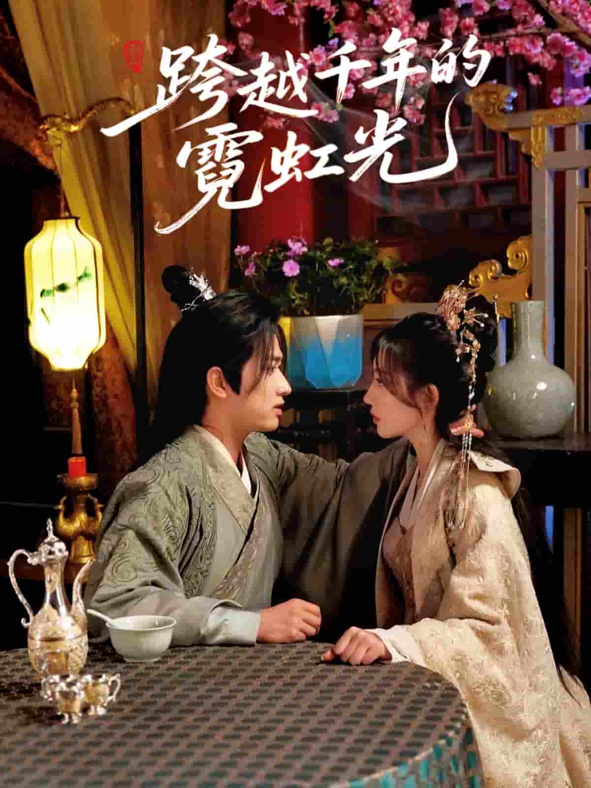 跨越千年的霓虹光