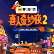 喜人奇妙夜第二季