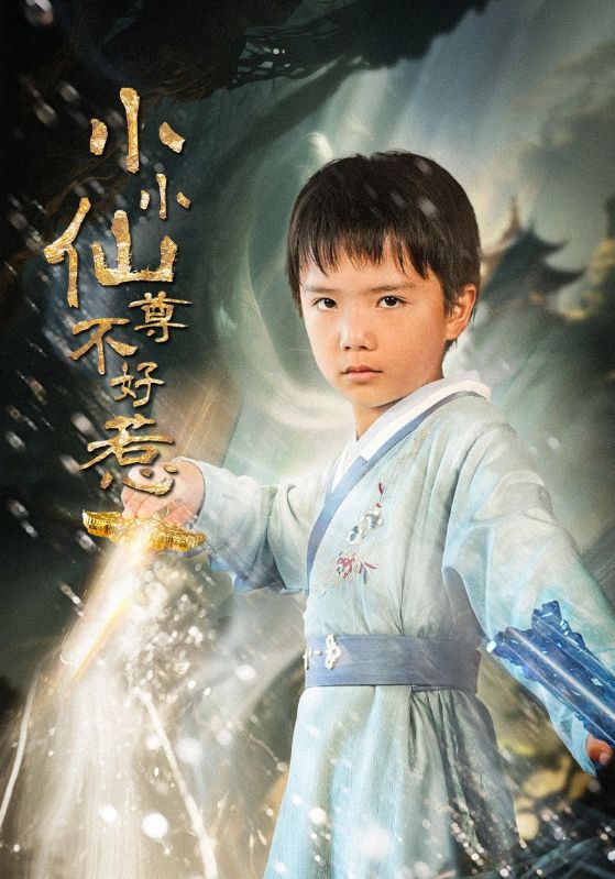 小小仙尊不好惹