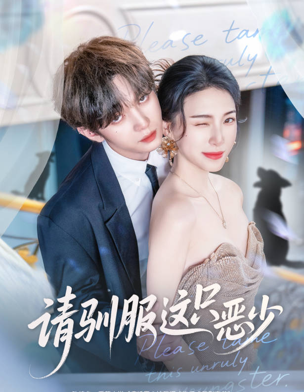 请驯服这只恶少