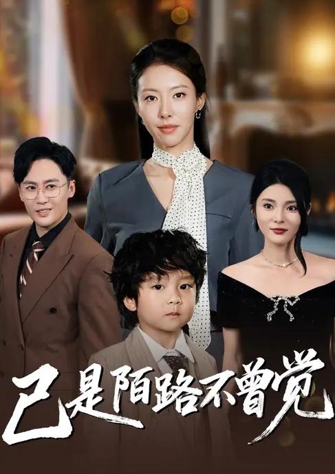 已是陌路不曾觉