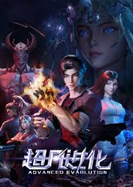 超凡进化2025