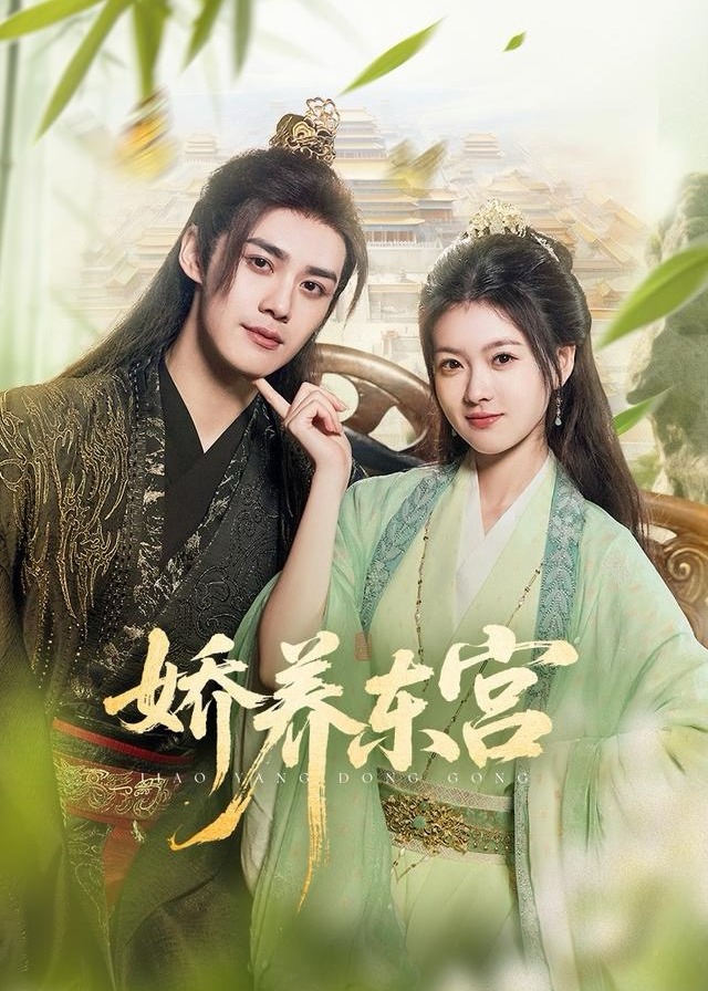 娇养东宫