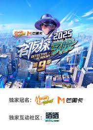 名侦探学院第九季