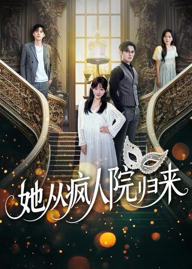 她从疯人院归来