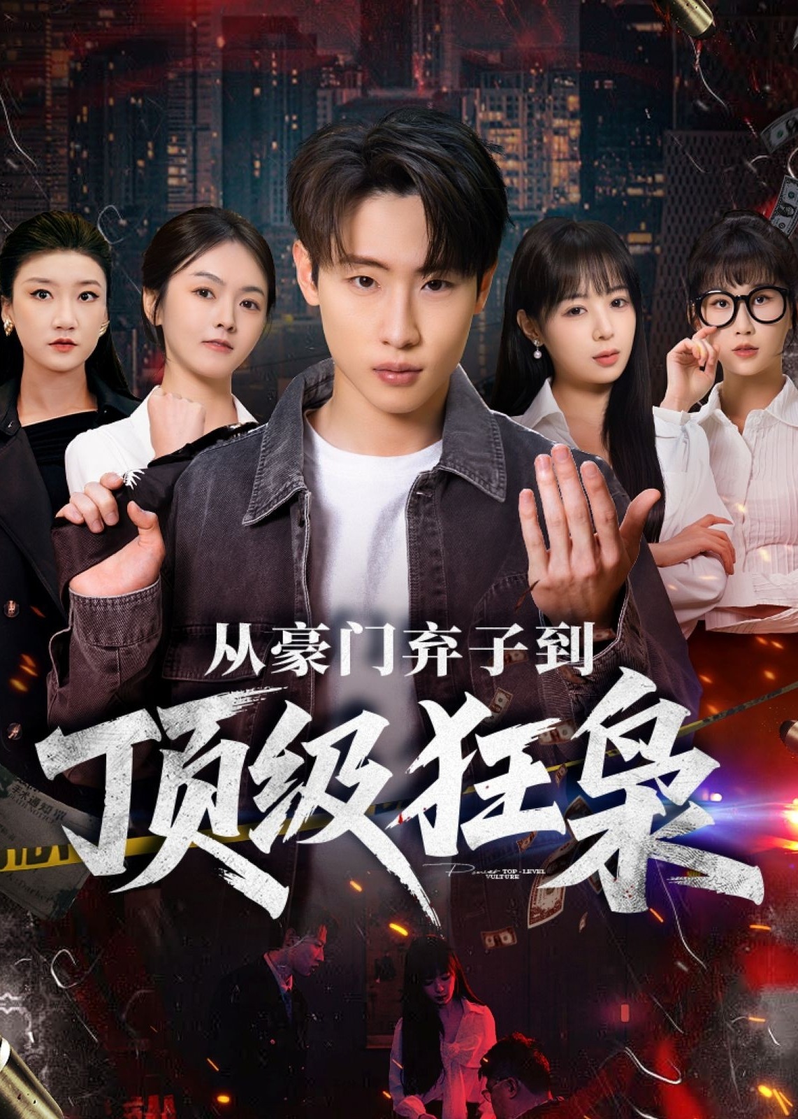 从豪门弃子到顶级狂枭