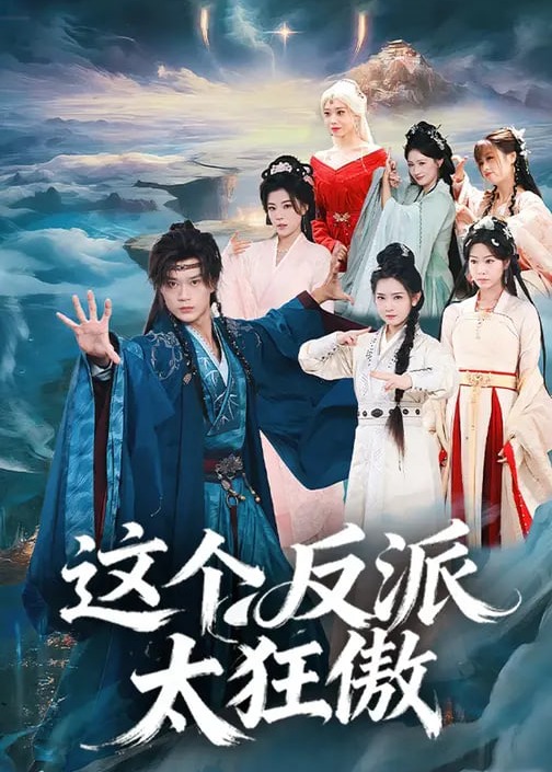 这个反派太狂傲