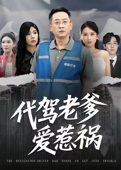 代驾老爹爱惹祸
