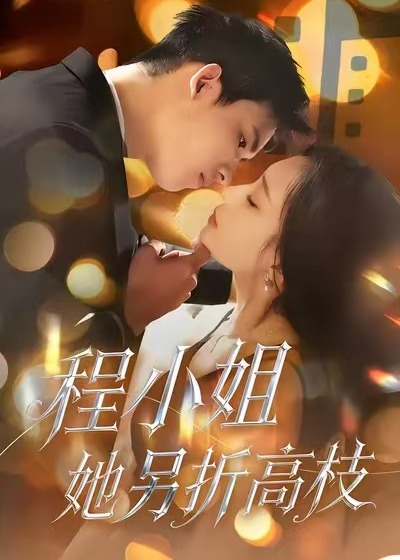 程小姐她另折高枝