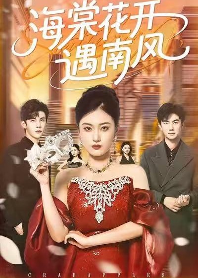 海棠花开遇南风