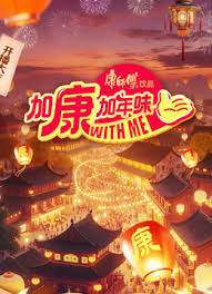 加康加年味第四季