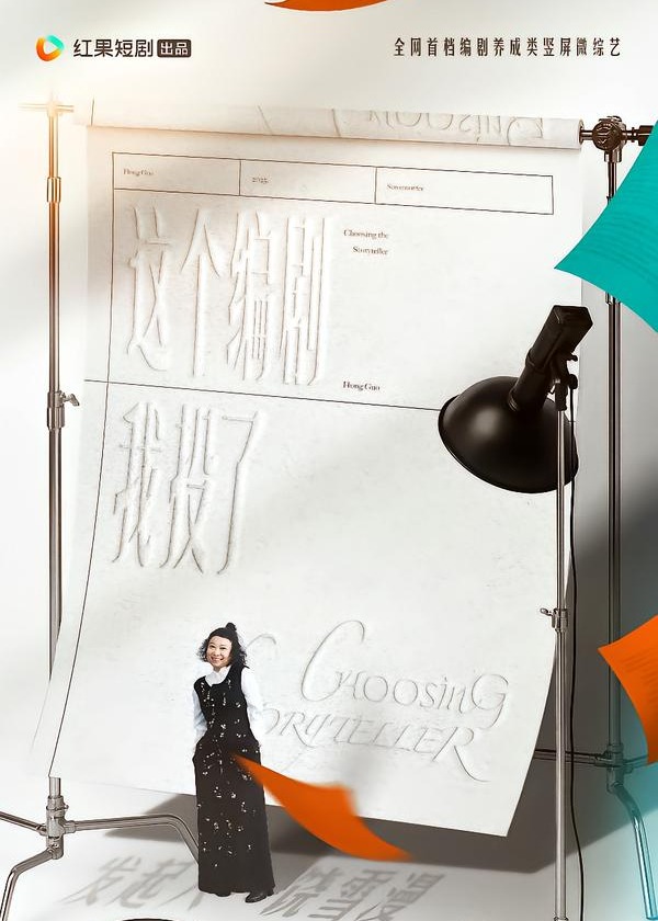 这个编剧我投了！