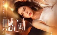 共感心动