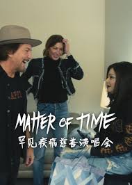 MatterofTime：罕见疾病慈善演唱会