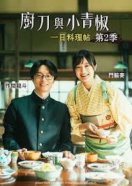 厨刀与小青椒-一日的料理帖-第二季