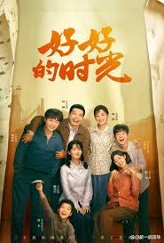 好好的时光