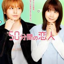 50分钟的恋人