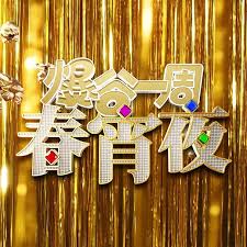 爆谷一周春宵夜