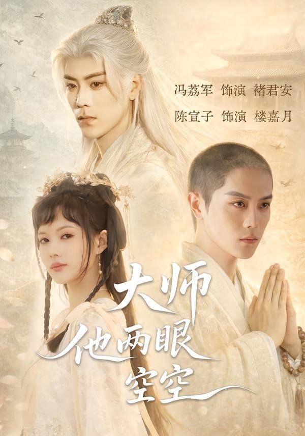 大师他两眼空空