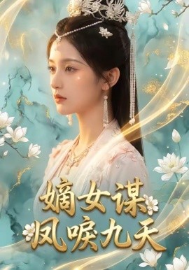嫡女谋：凤唳九天