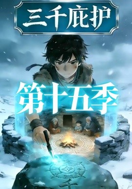 三千庇护第十五季