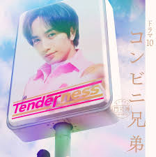 便利店兄弟柔情便利店门司港小金村门市