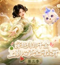 穿越侍郎千金，上朝心声全网公开第三季