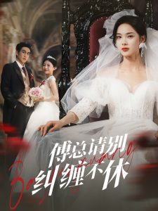 傅总请别纠缠不休