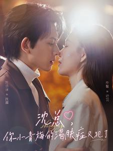 沈总，你小青梅的渴肤症又犯了