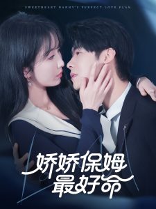 娇娇保姆最好命