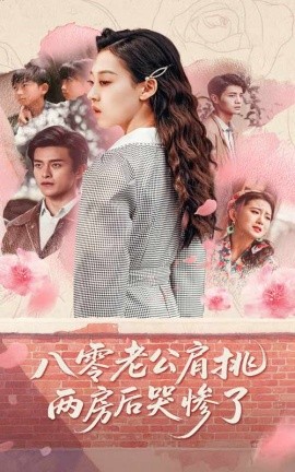 八零老公肩挑两房后哭惨了