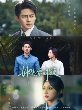 她与雪同寂