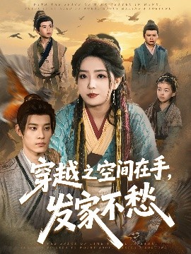 穿越之空间在手，发家不愁