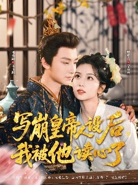 写崩皇帝人设后，我被他读心了