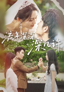 流年深深深几许