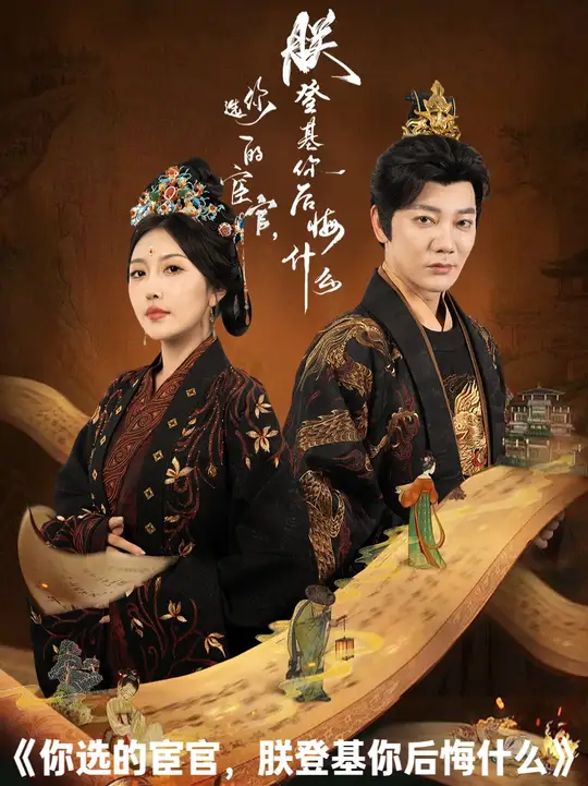 你选的宦官朕登基你后悔什么