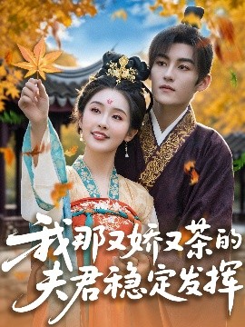 我那又娇又茶的夫君稳定发挥