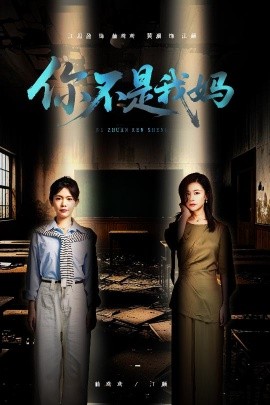 你不是我妈