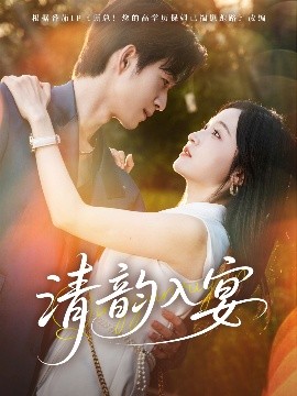 清韵入宴