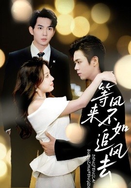 等风来不如追风去