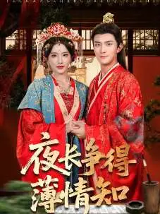 夜长争得薄情知