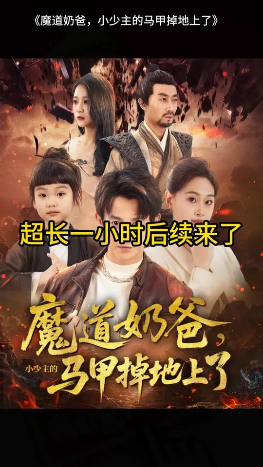 魔道奶爸小少主的马甲掉地上了