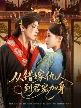 从错嫁仇人到君宠加身
