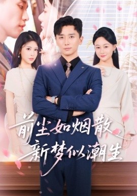 前尘如烟散新梦似潮生