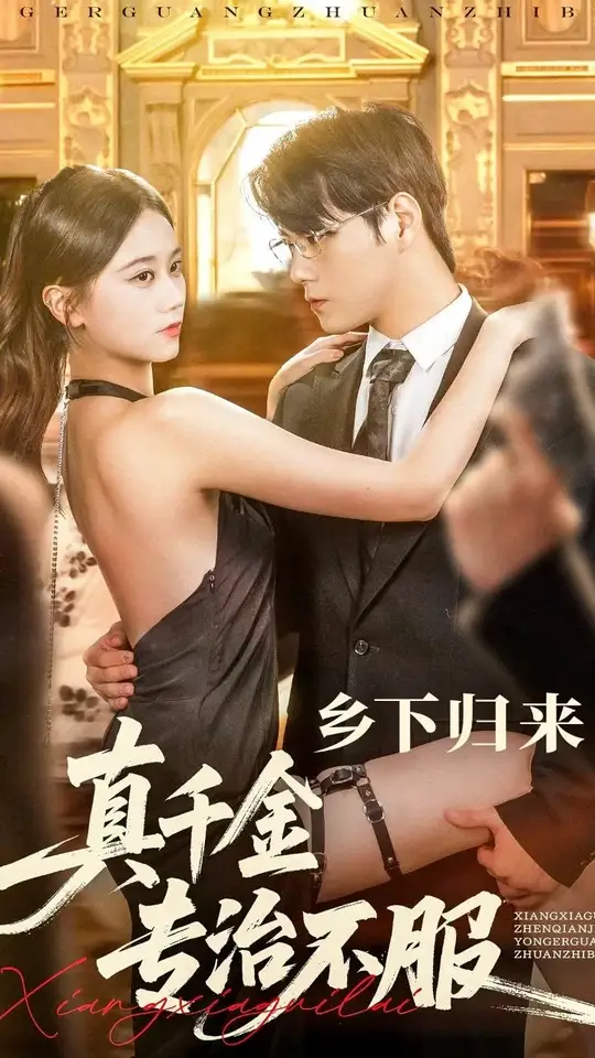 乡下归来真千金专治不服