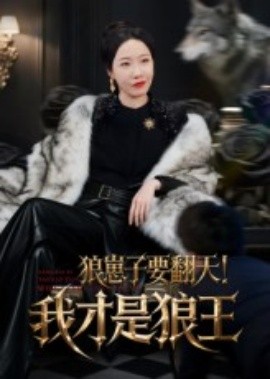 狼崽子要翻天！我才是狼王&狼崽子要翻天我才是狼王