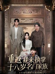 重返十八岁我来执掌名门家族