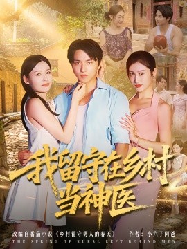 我留守在乡村当神医